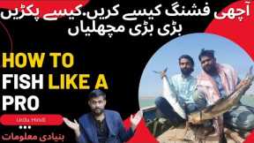 How to Catch Good Fish in Urdu Hindi | How to start fishing | Fishing Basic Guides in urdu hindi